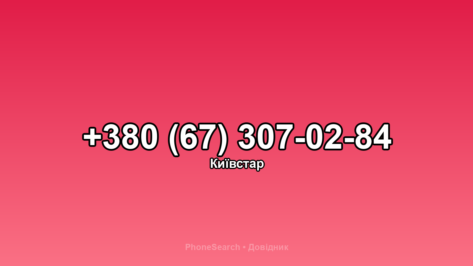 Номер +380 (67) 307-02-84 - вариант 1