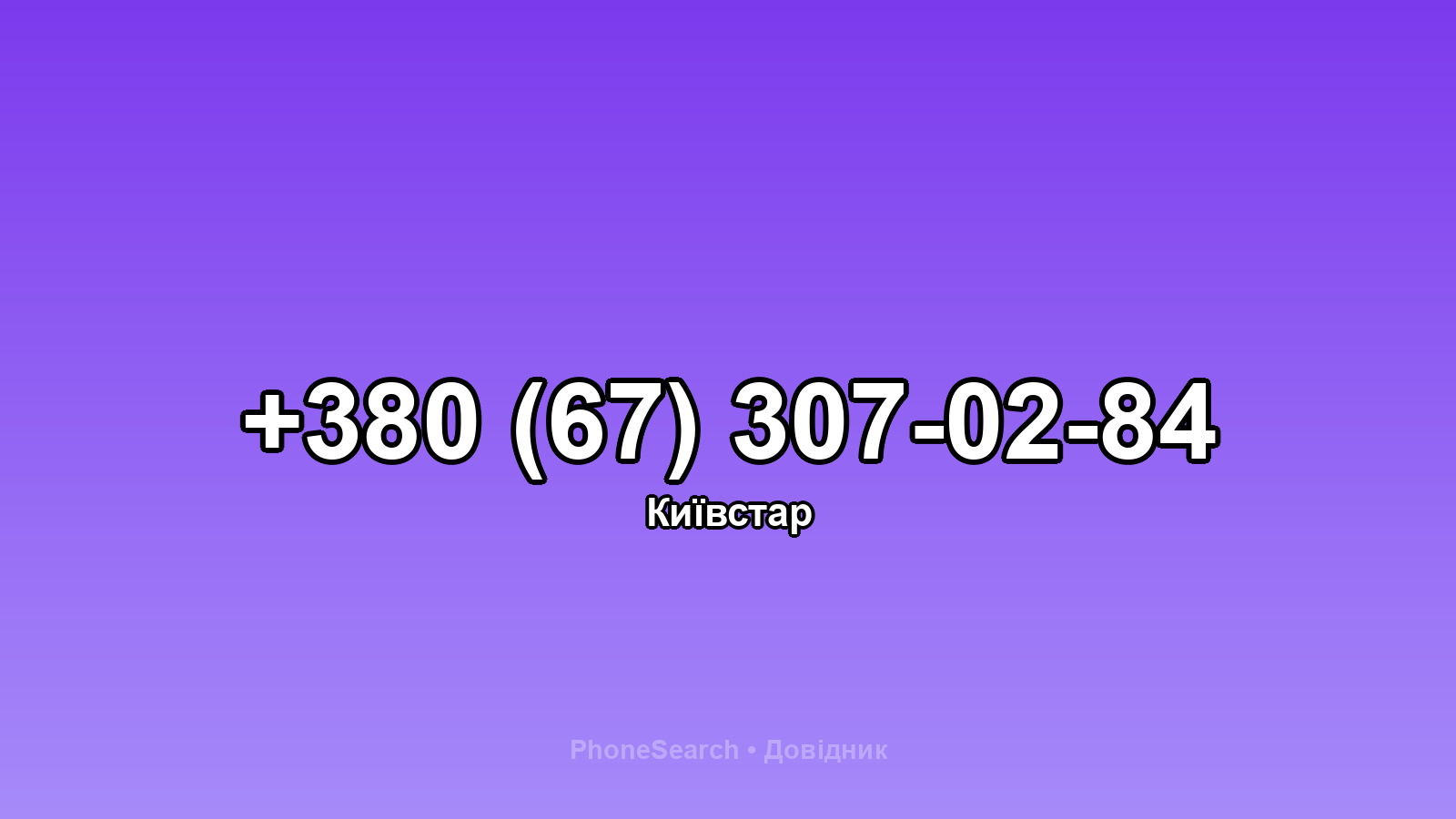 Номер +380 (67) 307-02-84 - вариант 2