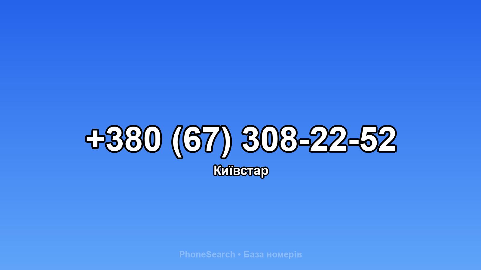 Номер +380 (67) 308-22-52 - вариант 1