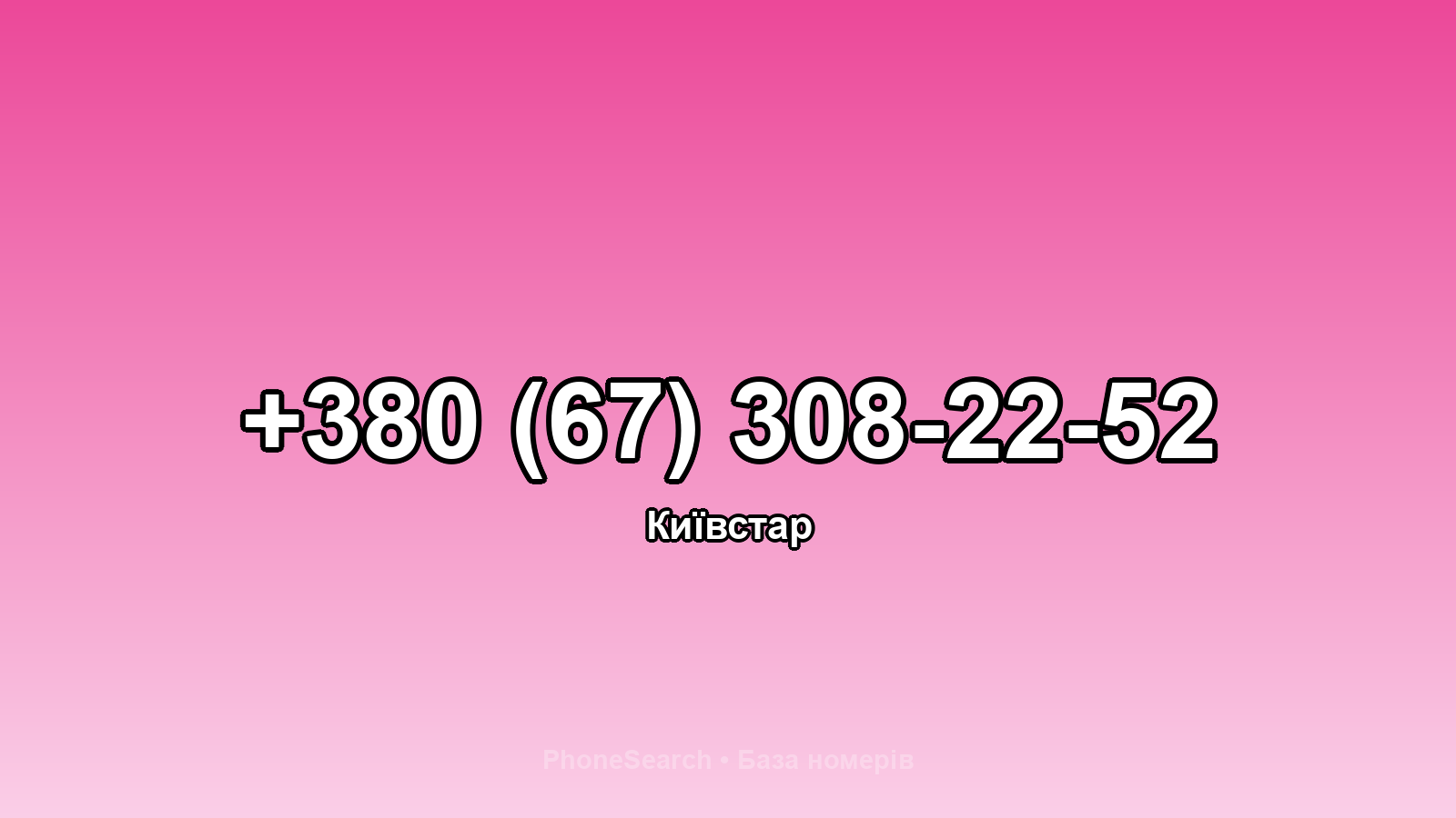 Номер +380 (67) 308-22-52 - вариант 2