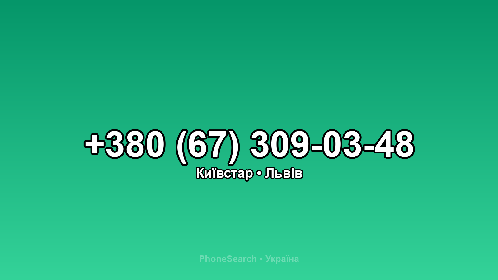 Номер +380 (67) 309-03-48 - вариант 1