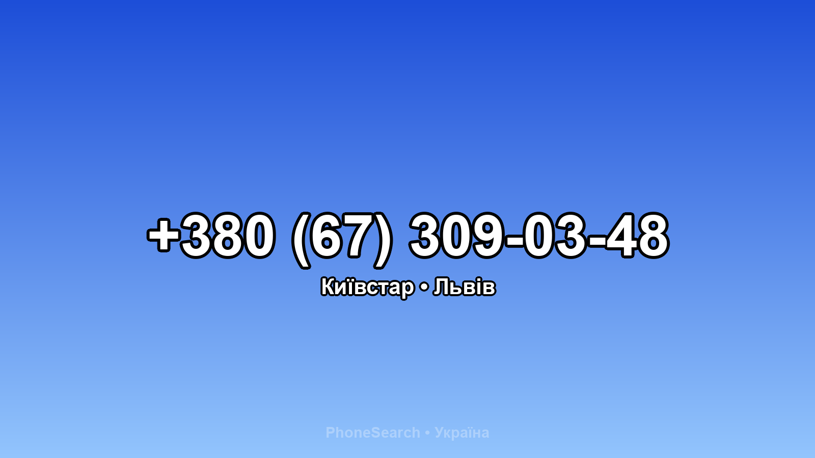 Номер +380 (67) 309-03-48 - вариант 2