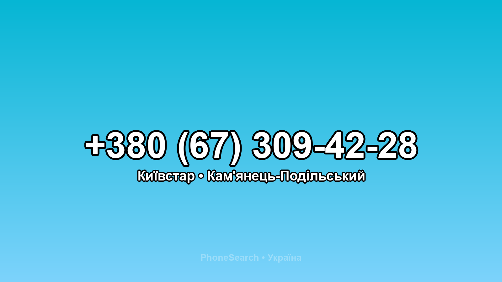 Номер +380 (67) 309-42-28 - вариант 1