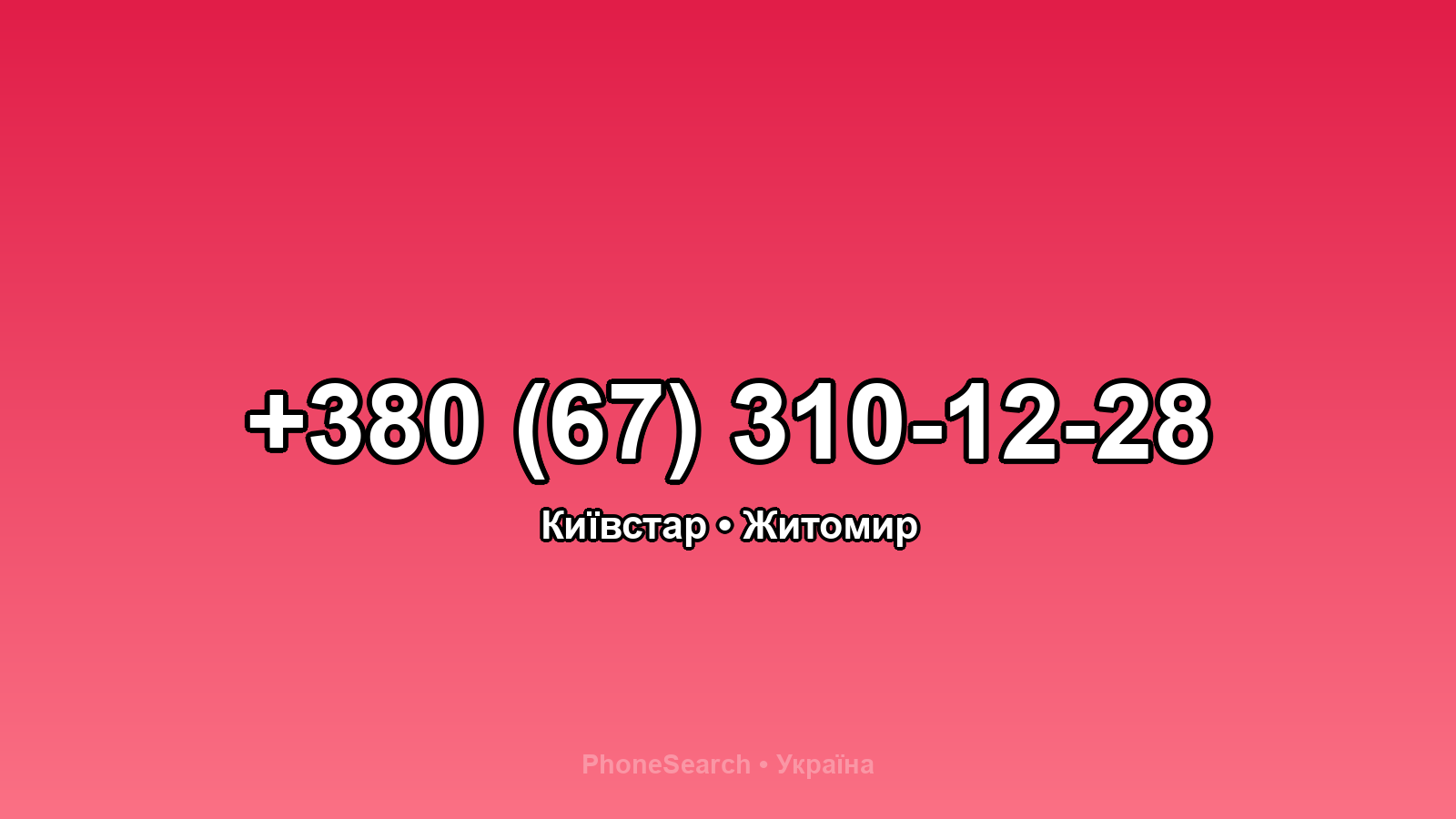 Номер +380 (67) 310-12-28 - вариант 2