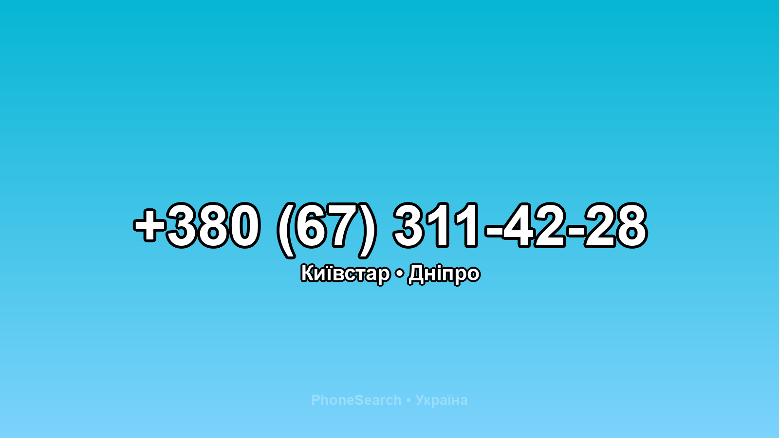 Номер +380 (67) 311-42-28 - вариант 1