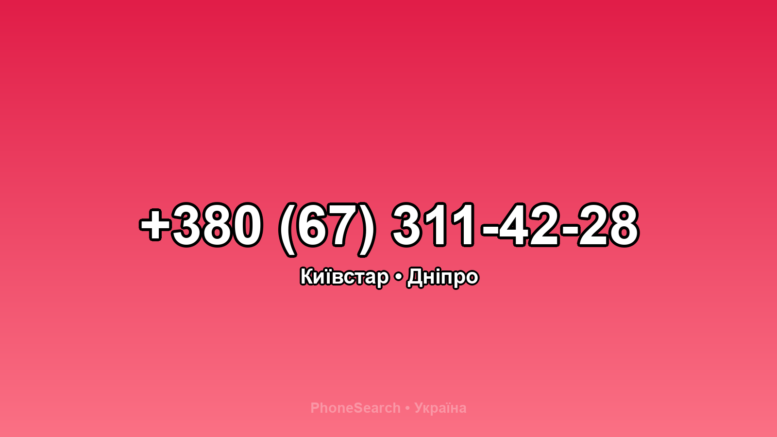 Номер +380 (67) 311-42-28 - вариант 2