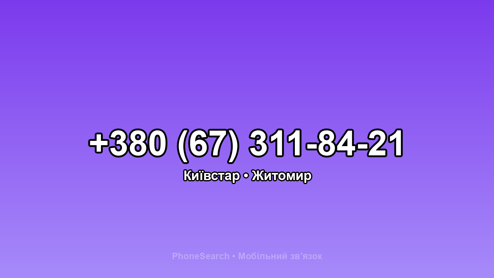 Номер +380 (67) 311-84-21 - вариант 1