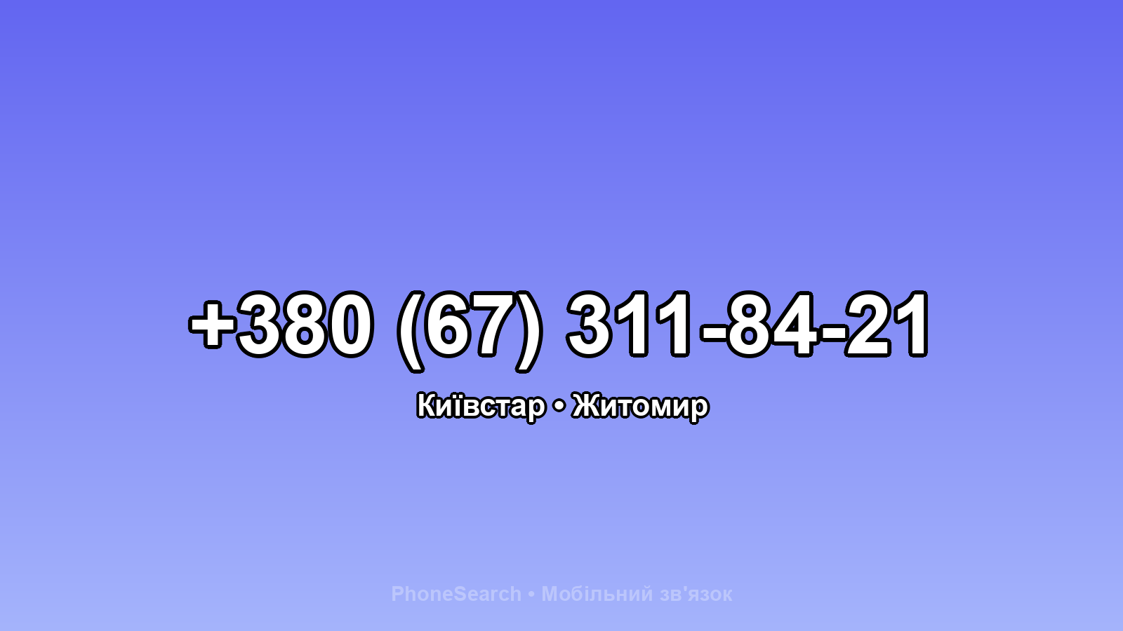 Номер +380 (67) 311-84-21 - вариант 2