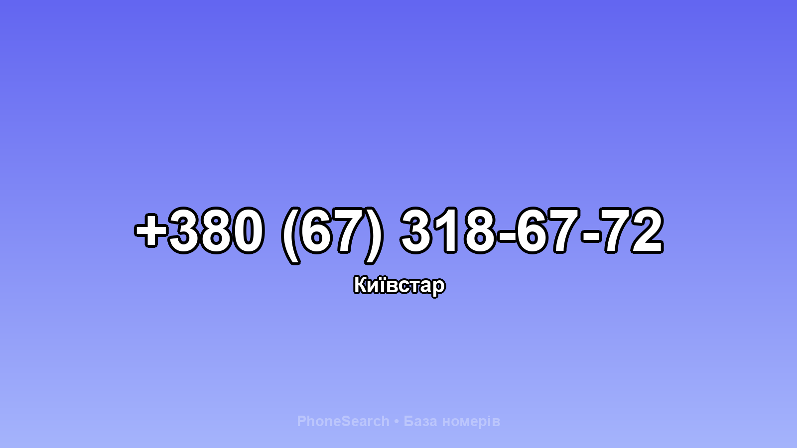 Номер +380 (67) 318-67-72 - вариант 2