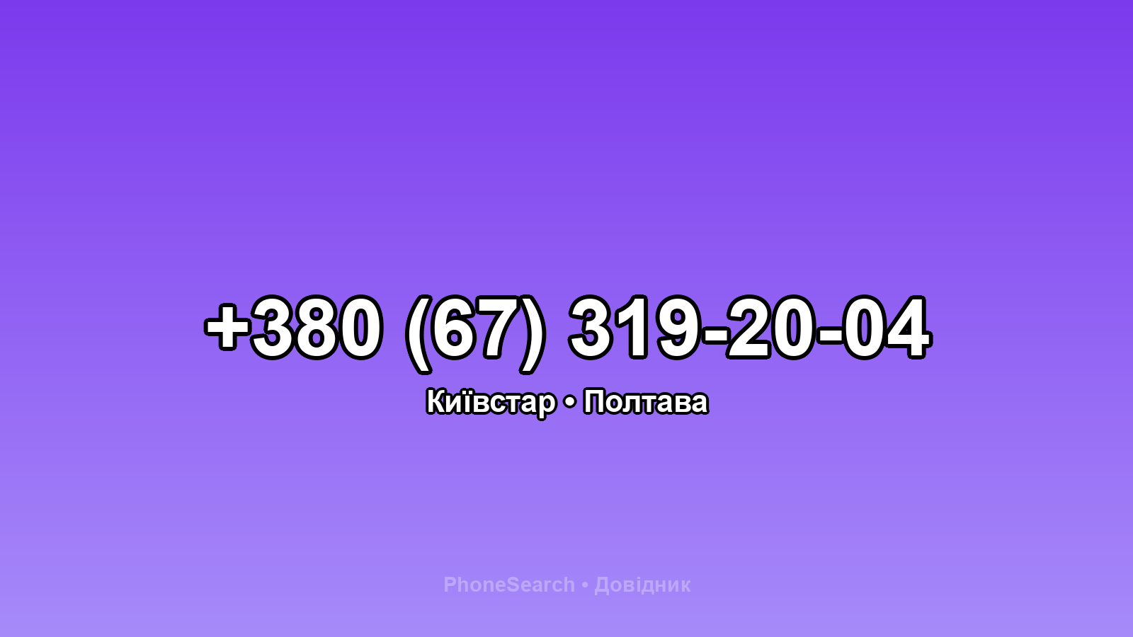 Номер +380 (67) 319-20-04 - вариант 1