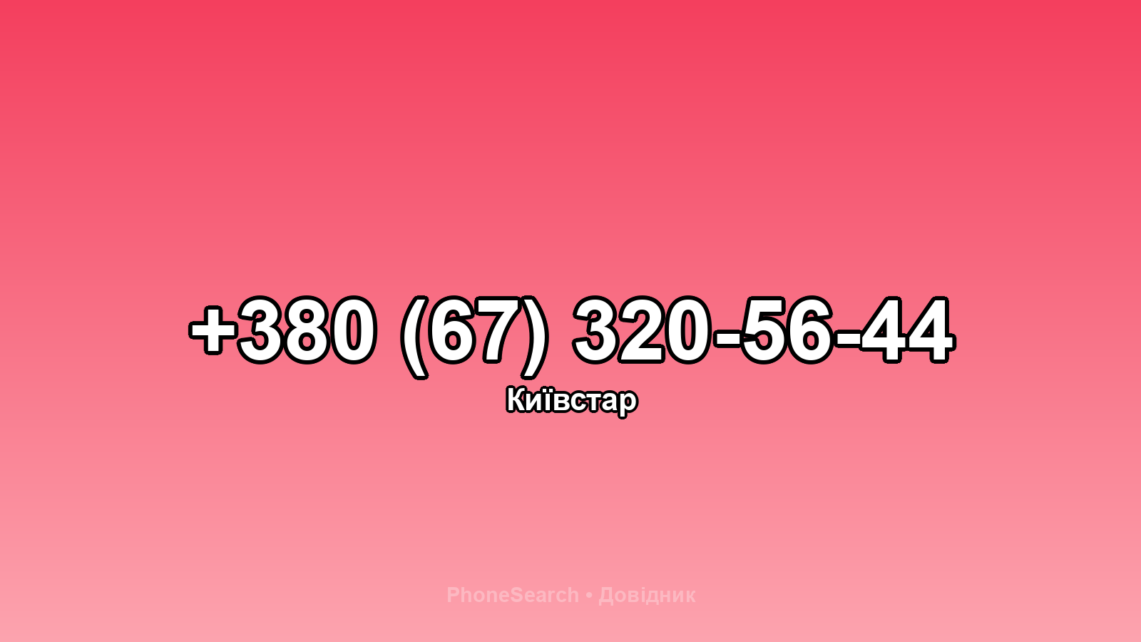 Номер +380 (67) 320-56-44 - вариант 2