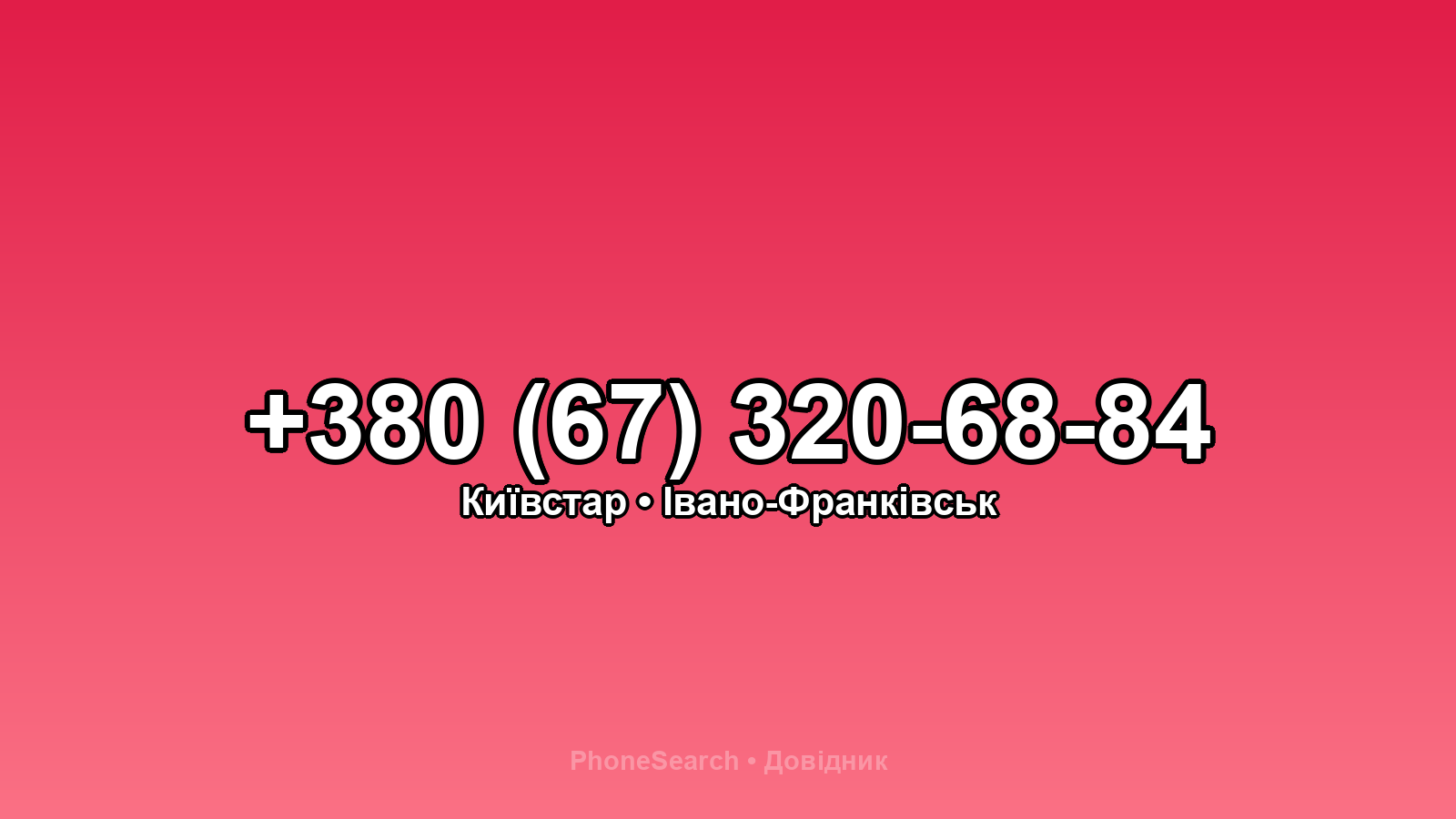 Номер +380 (67) 320-68-84 - вариант 1