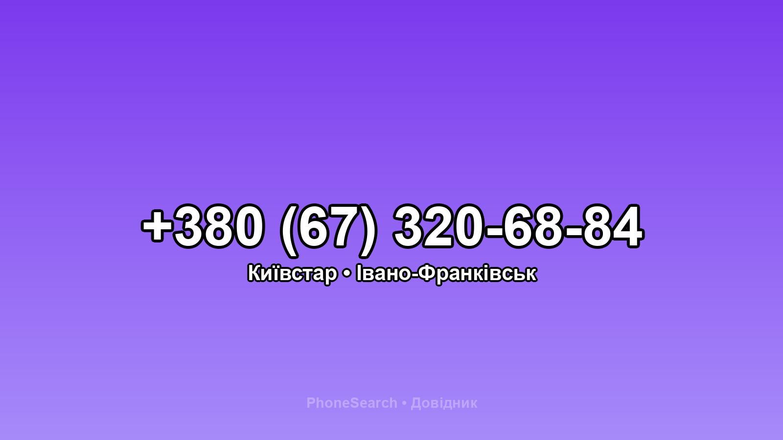 Номер +380 (67) 320-68-84 - вариант 2