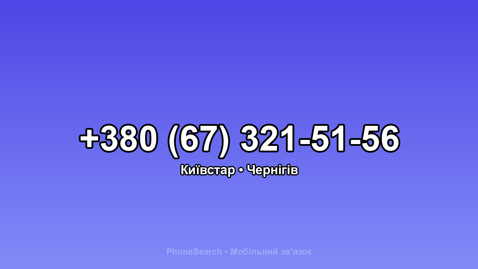 Номер +380 (67) 321-51-56 - вариант 2