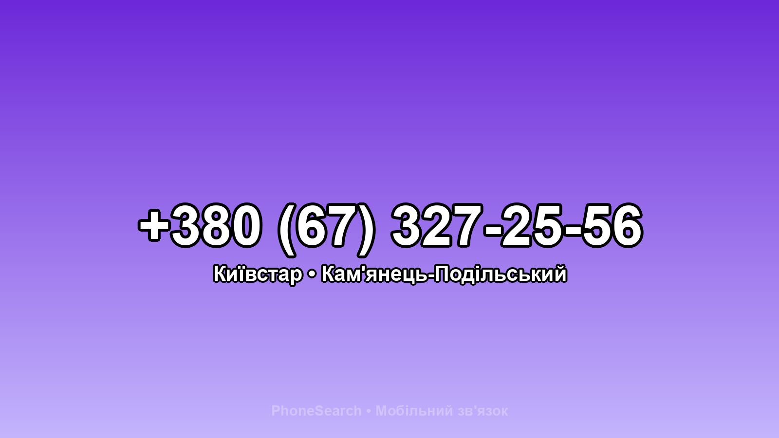Номер +380 (67) 327-25-56 - вариант 1