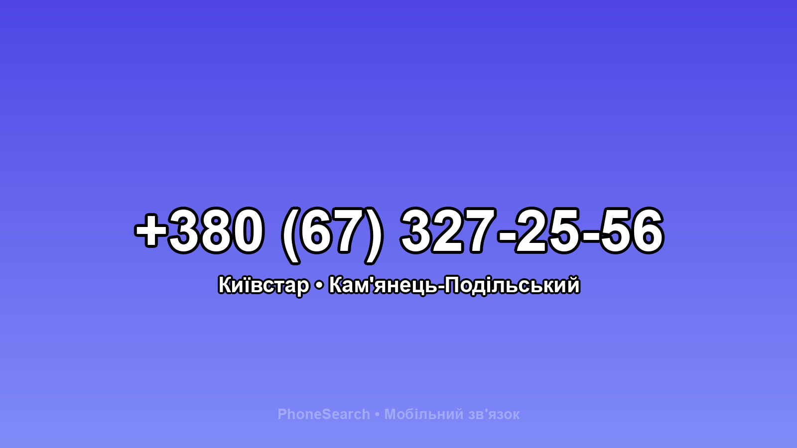 Номер +380 (67) 327-25-56 - вариант 2