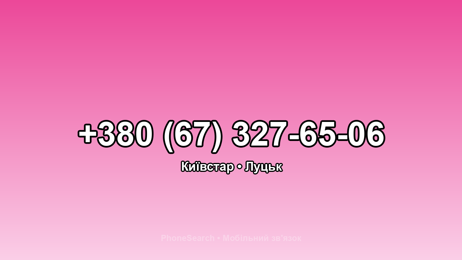 Номер +380 (67) 327-65-06 - вариант 1