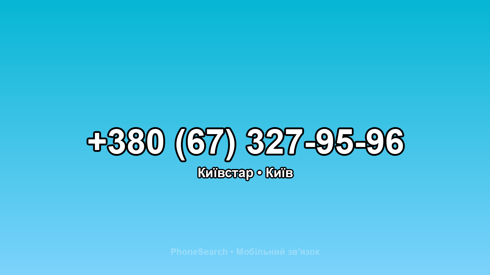 Номер +380 (67) 327-95-96 - вариант 1