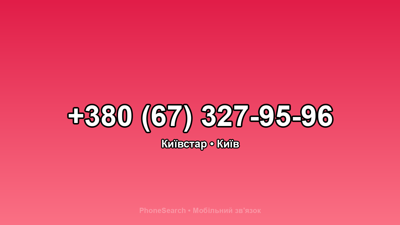 Номер +380 (67) 327-95-96 - вариант 2