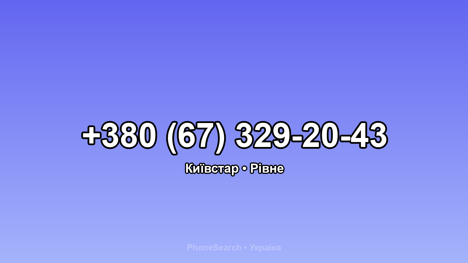 Номер +380 (67) 329-20-43 - вариант 1