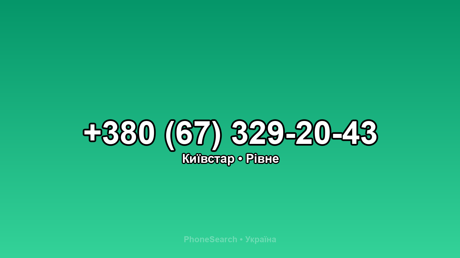 Номер +380 (67) 329-20-43 - вариант 2