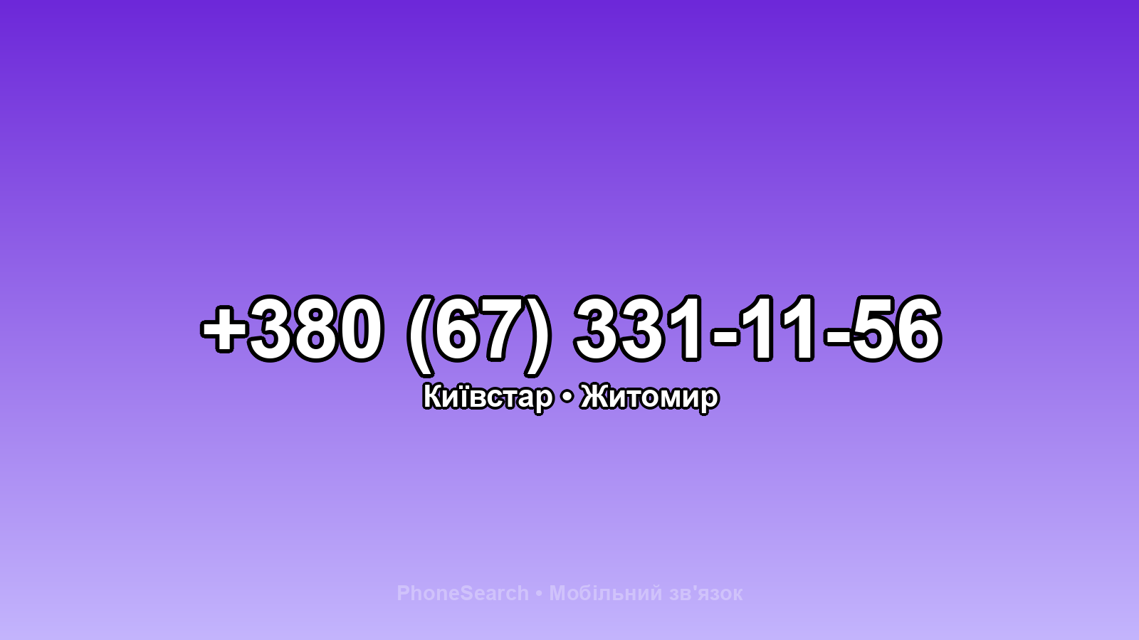 Номер +380 (67) 331-11-56 - вариант 1