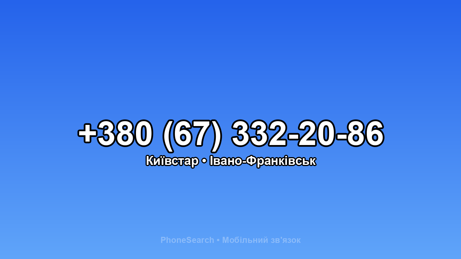 Номер +380 (67) 332-20-86 - вариант 1