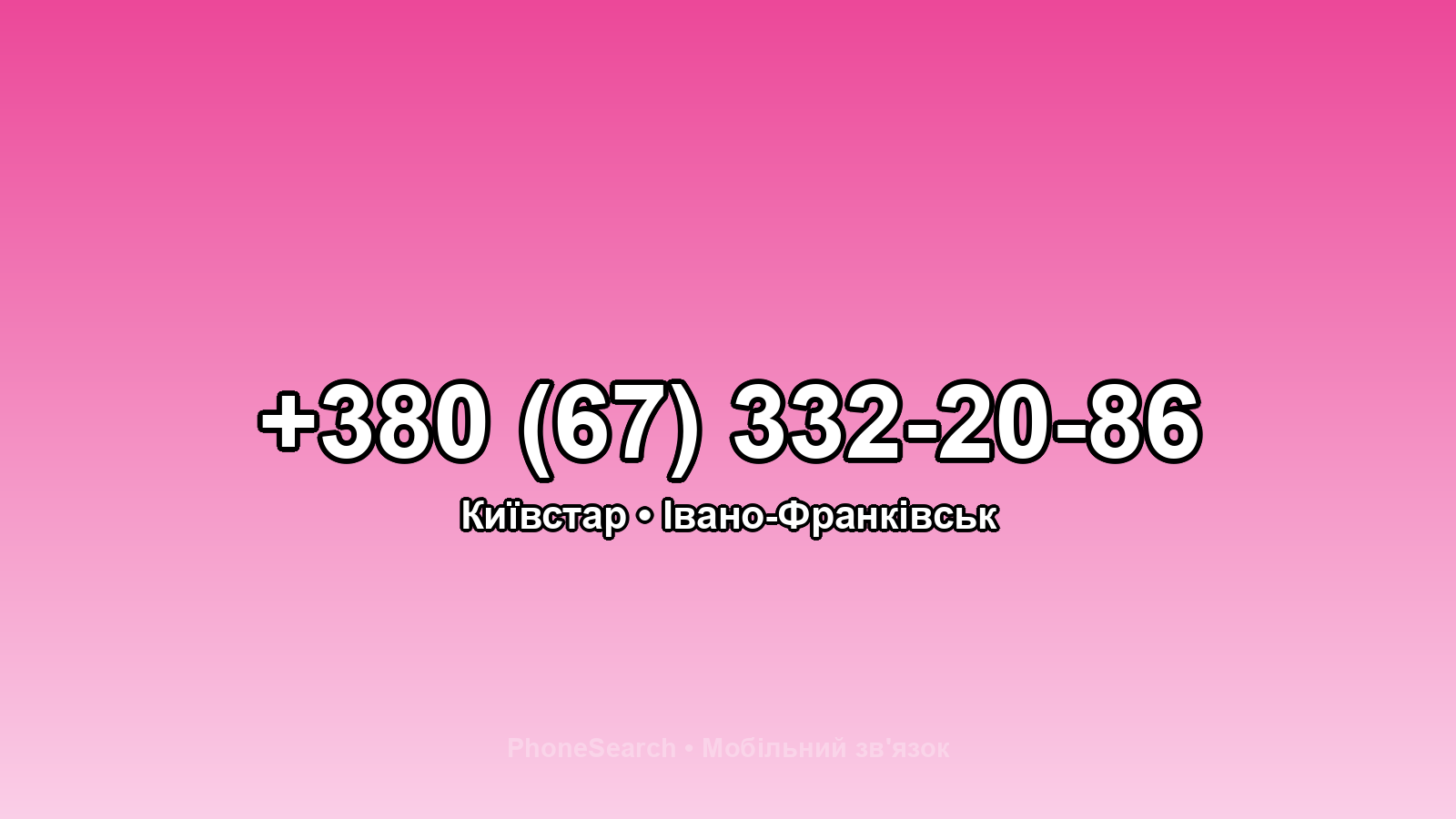 Номер +380 (67) 332-20-86 - вариант 2