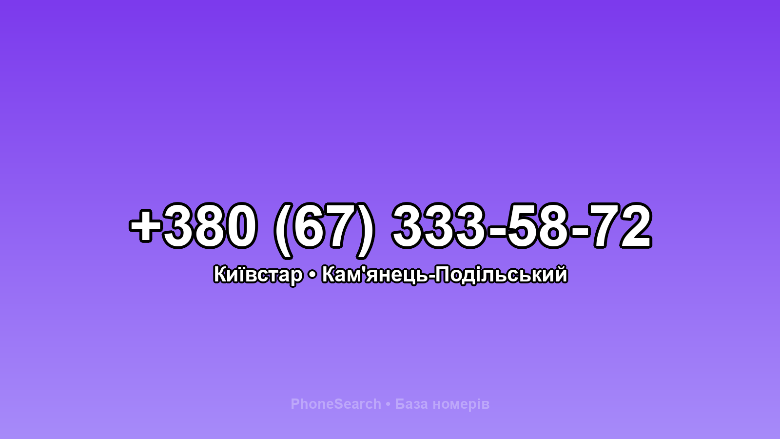 Номер +380 (67) 333-58-72 - вариант 1