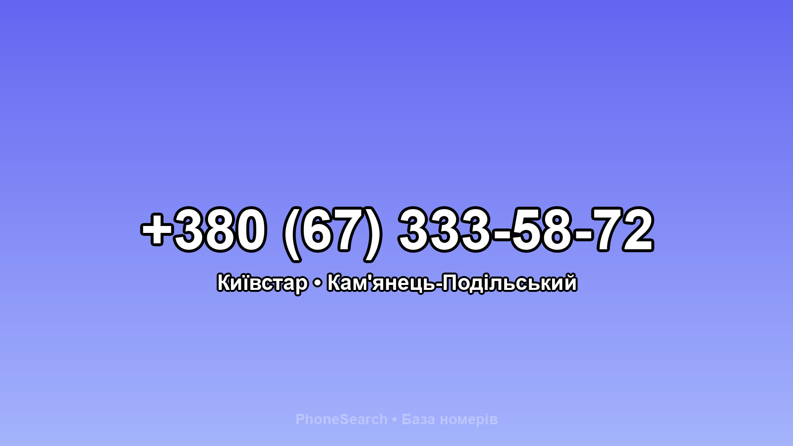 Номер +380 (67) 333-58-72 - вариант 2