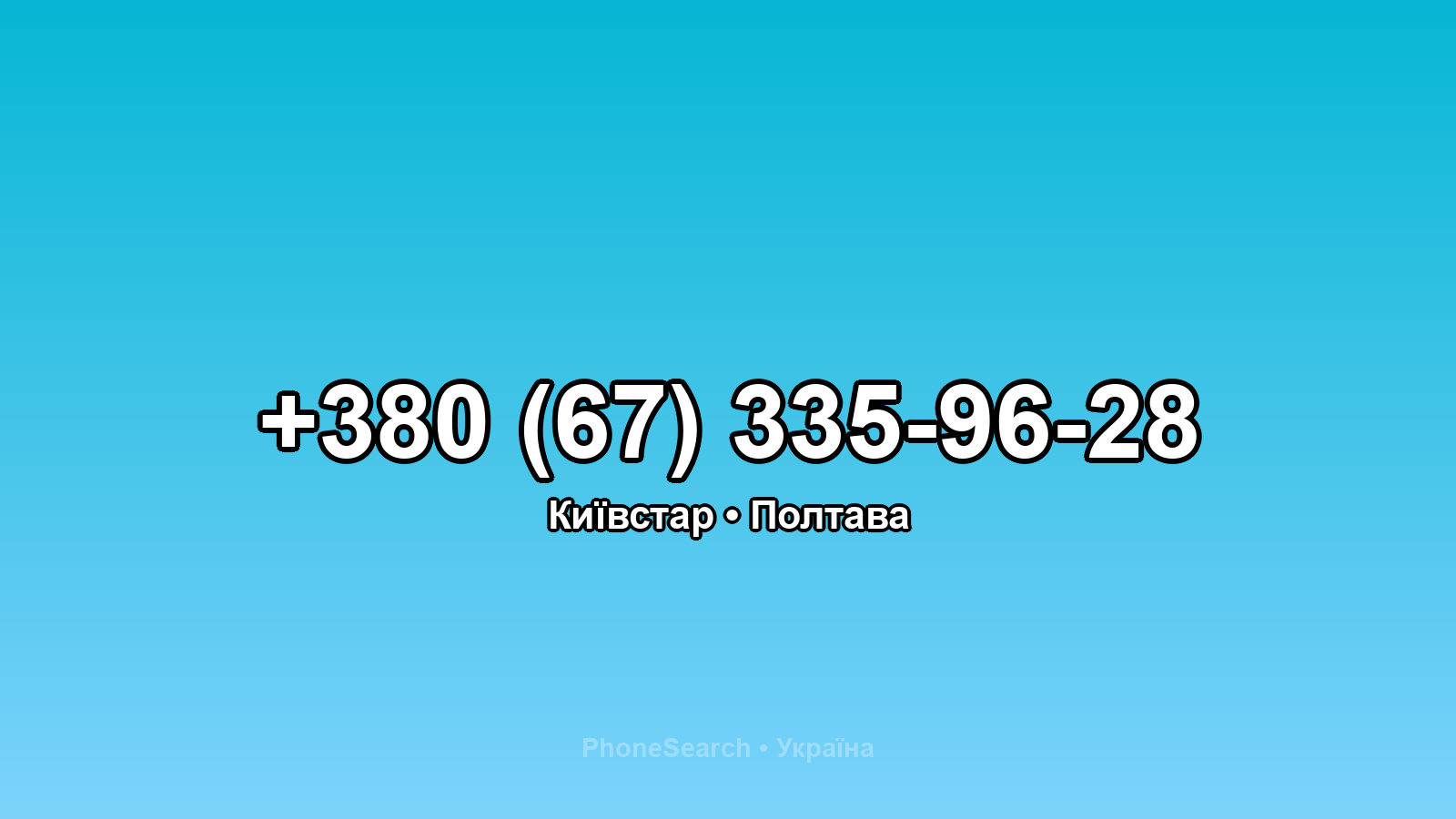 Номер +380 (67) 335-96-28 - вариант 1