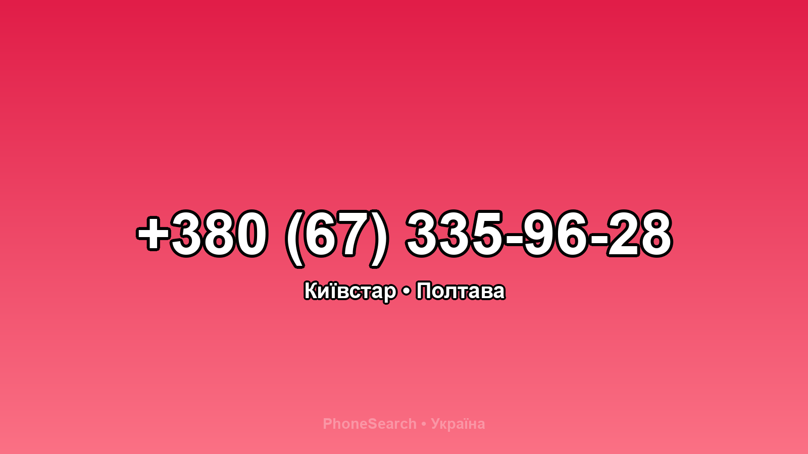 Номер +380 (67) 335-96-28 - вариант 2