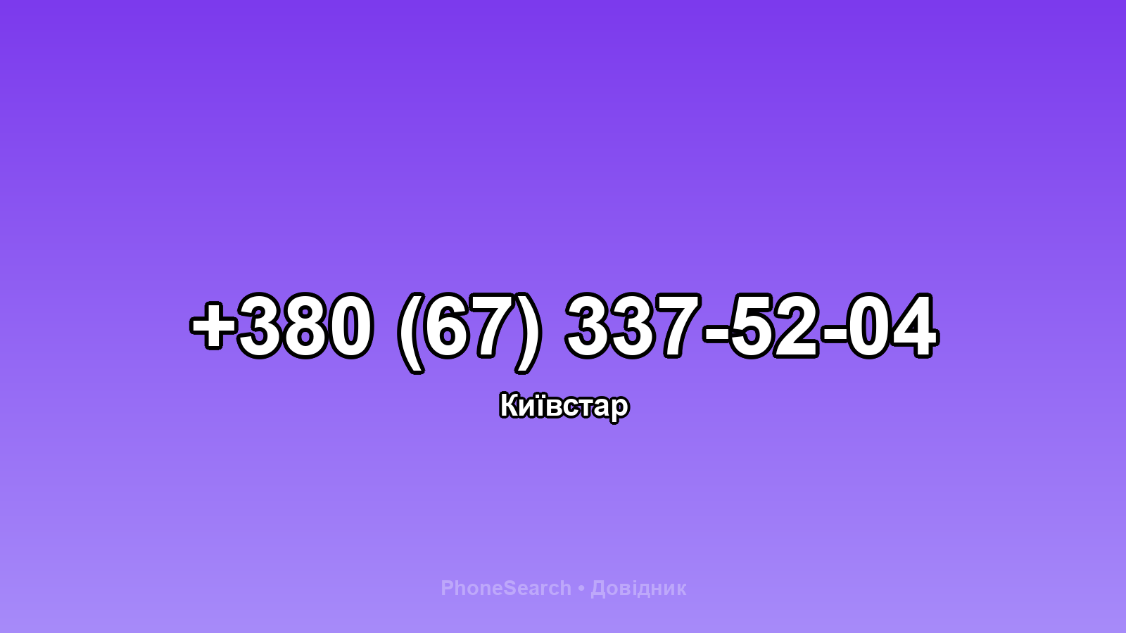 Номер +380 (67) 337-52-04 - вариант 1