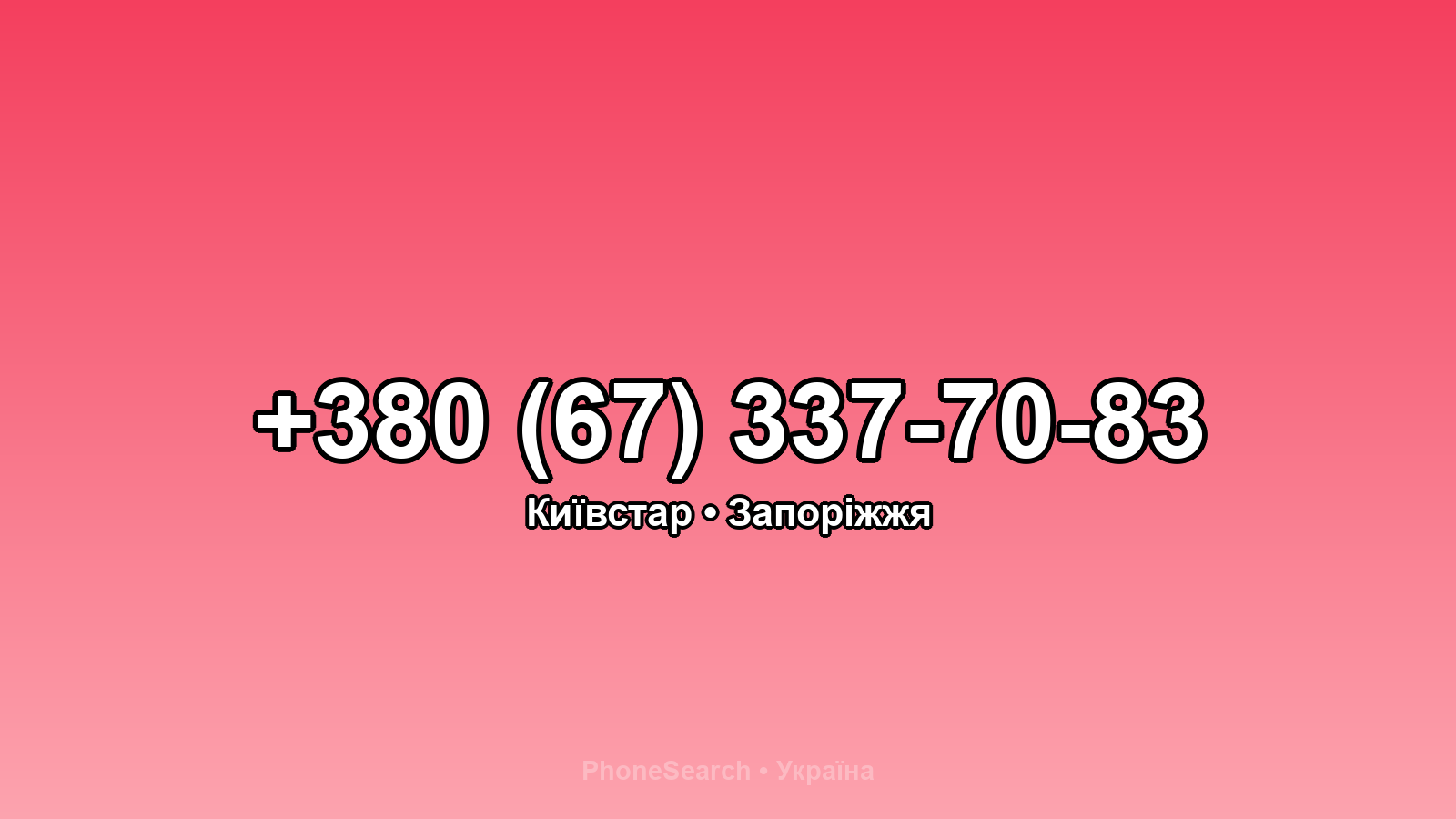 Номер +380 (67) 337-70-83 - вариант 1