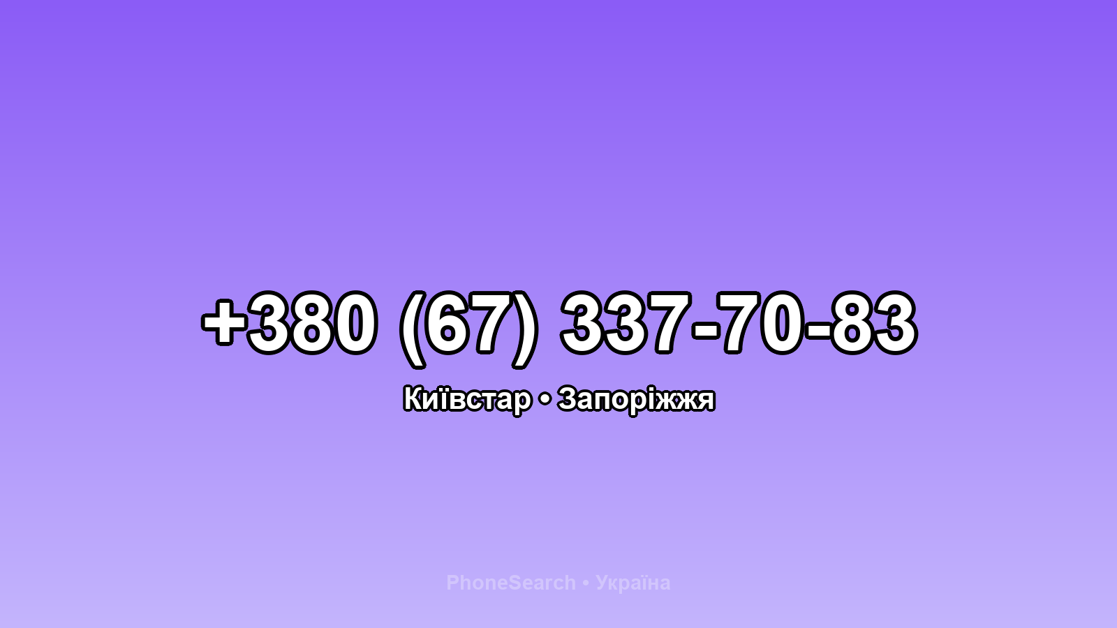 Номер +380 (67) 337-70-83 - вариант 2
