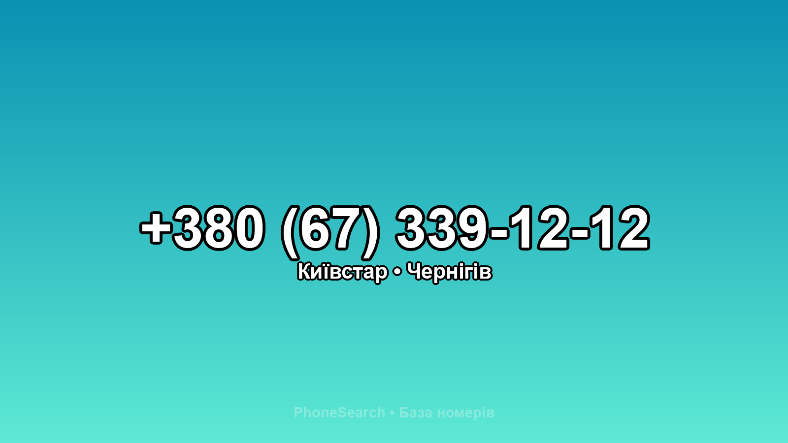 Номер +380 (67) 339-12-12 - вариант 1