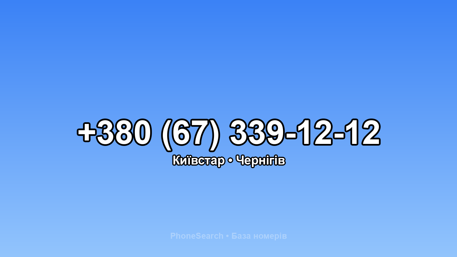 Номер +380 (67) 339-12-12 - вариант 2