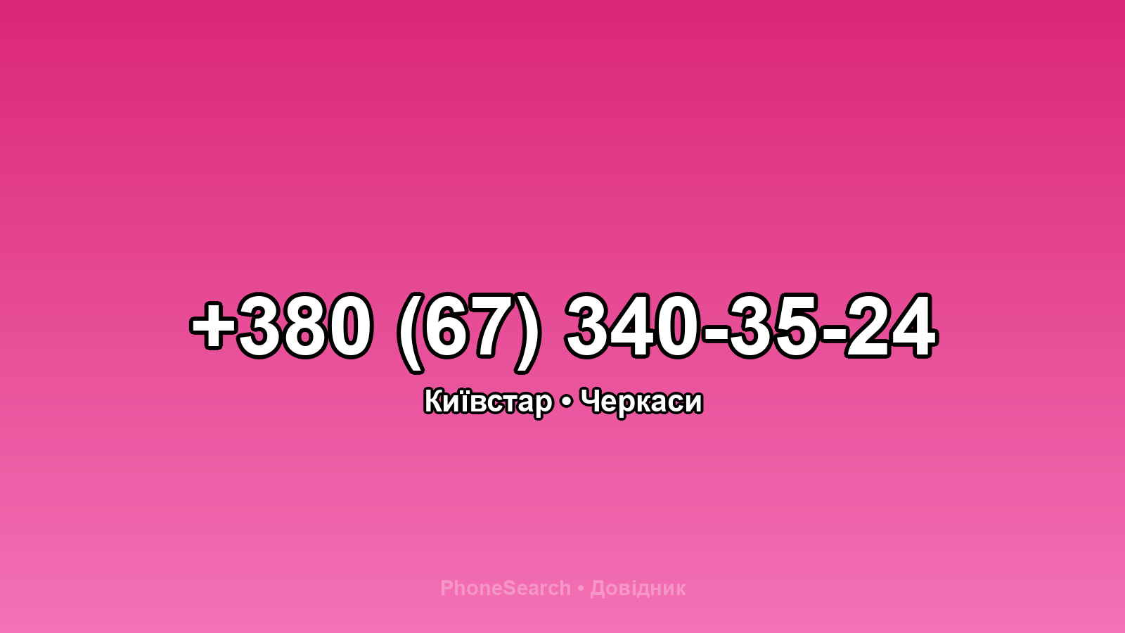 Номер +380 (67) 340-35-24 - вариант 1