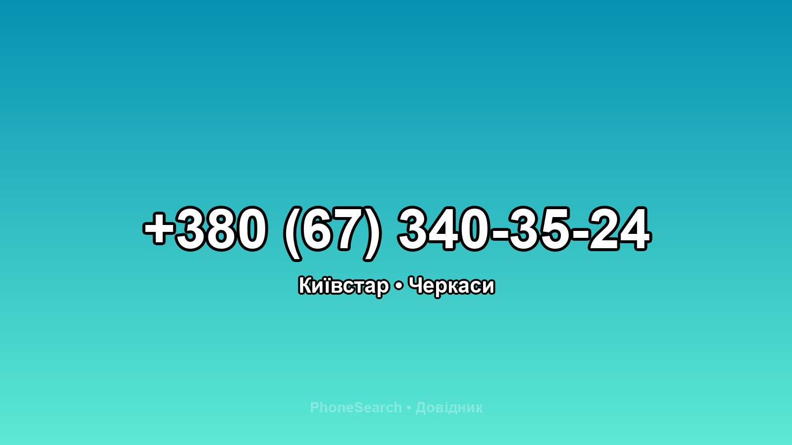 Номер +380 (67) 340-35-24 - вариант 2