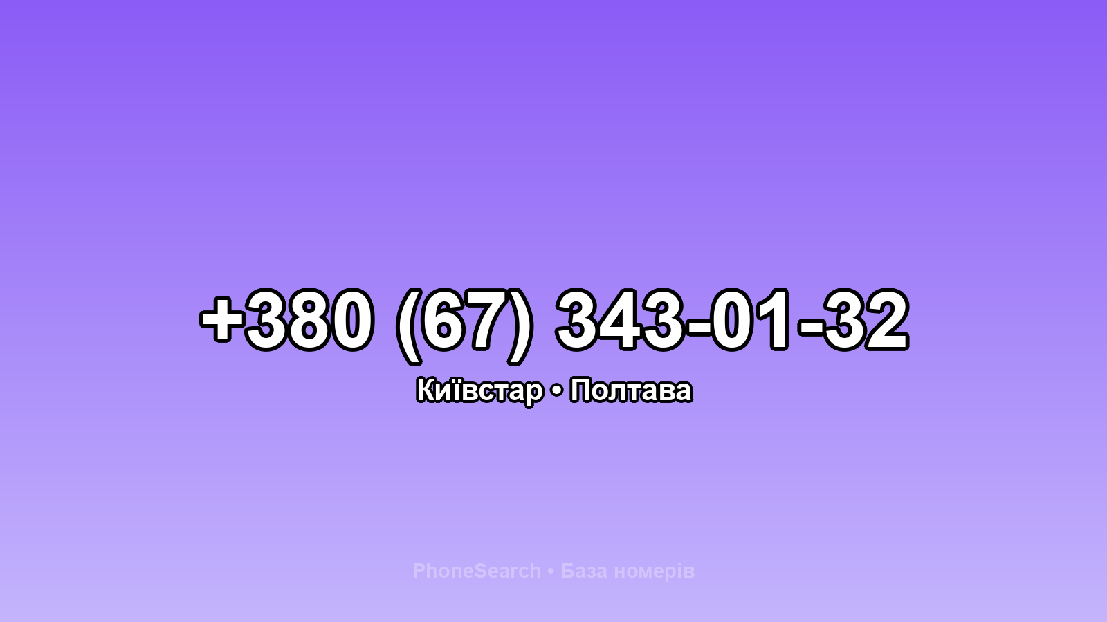 Номер +380 (67) 343-01-32 - вариант 2