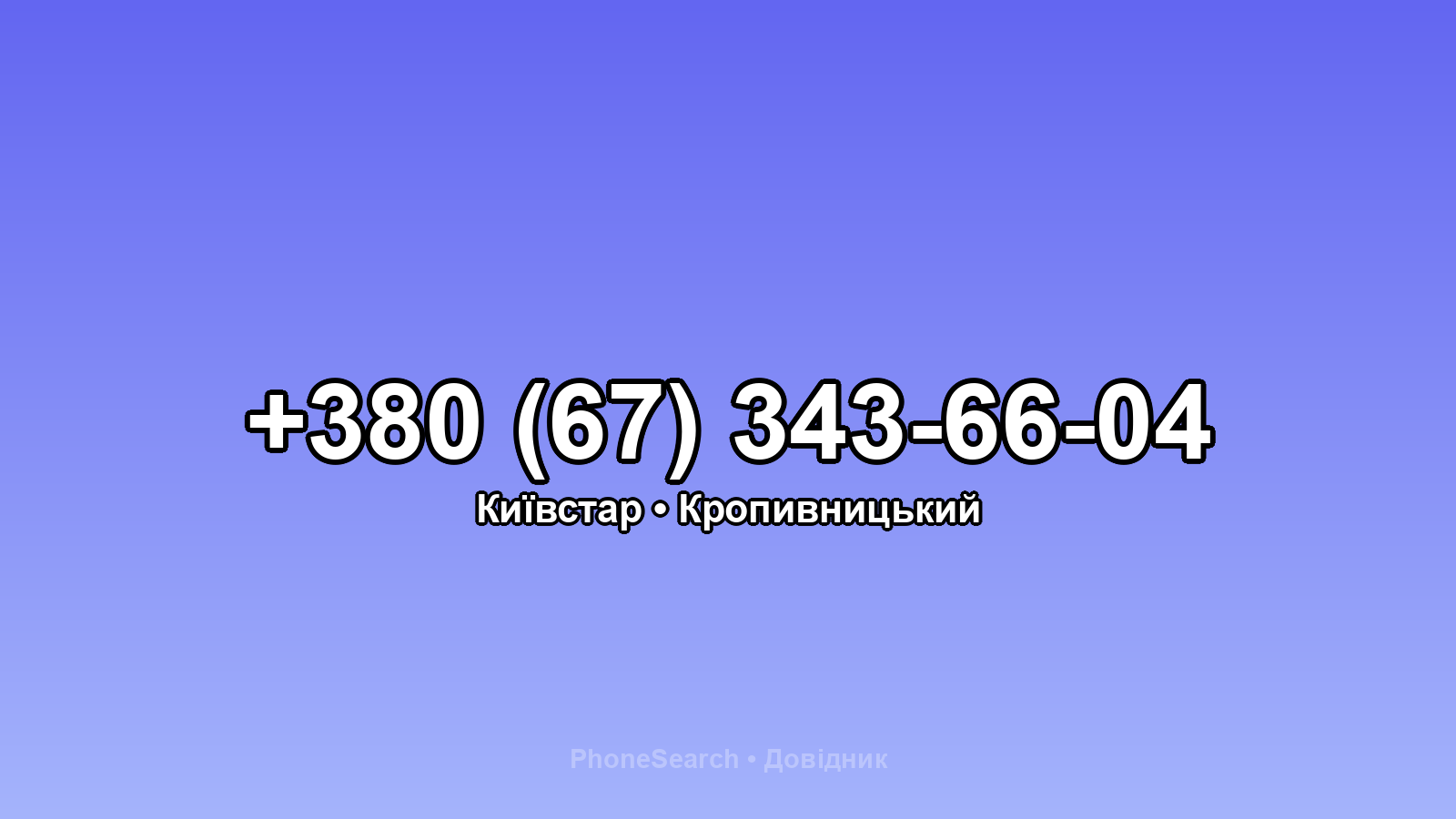 Номер +380 (67) 343-66-04 - вариант 2