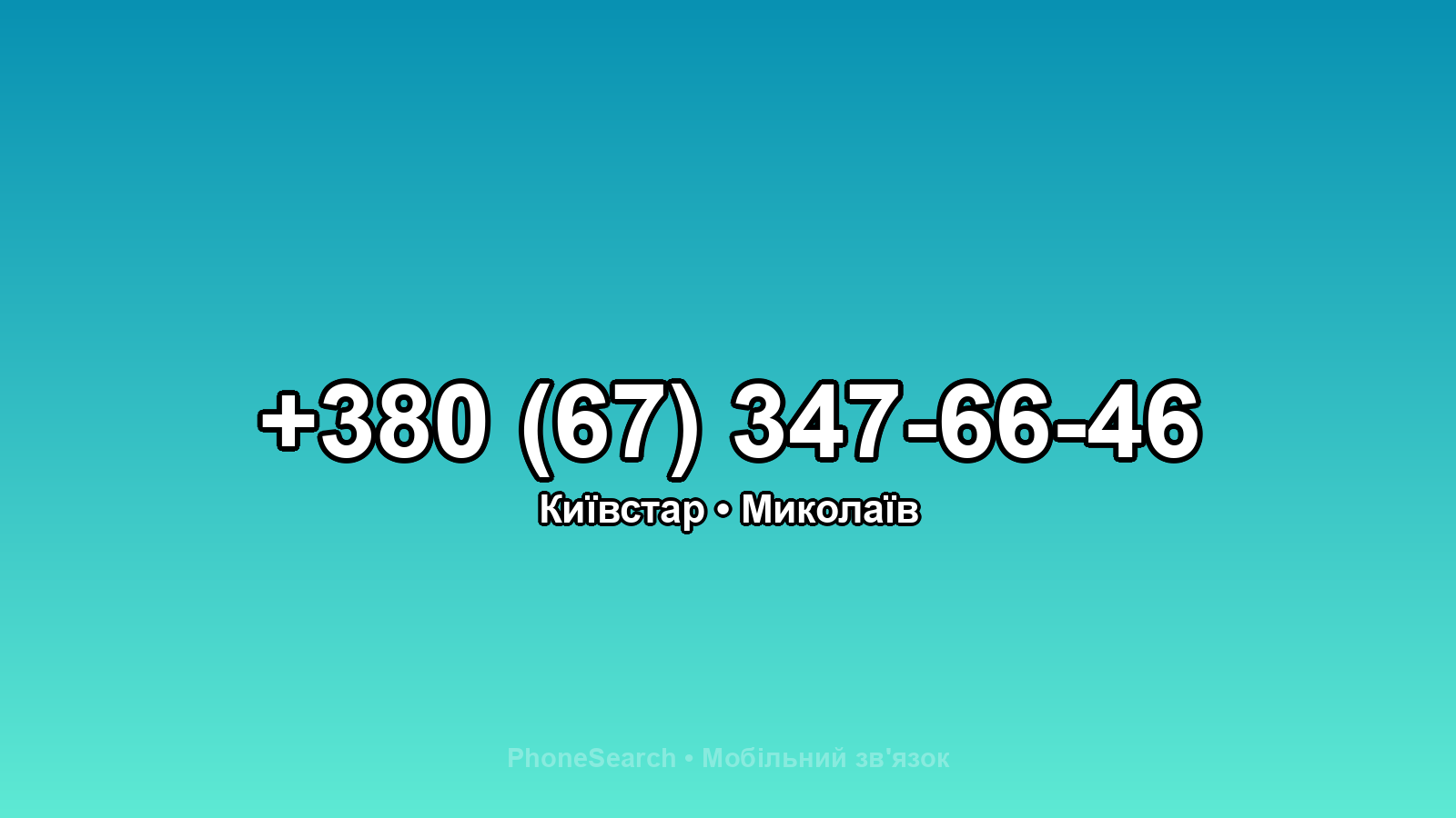 Номер +380 (67) 347-66-46 - вариант 1