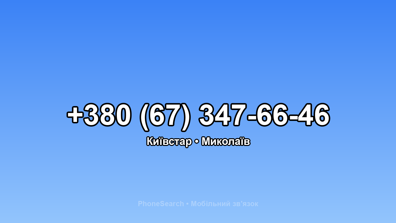 Номер +380 (67) 347-66-46 - вариант 2