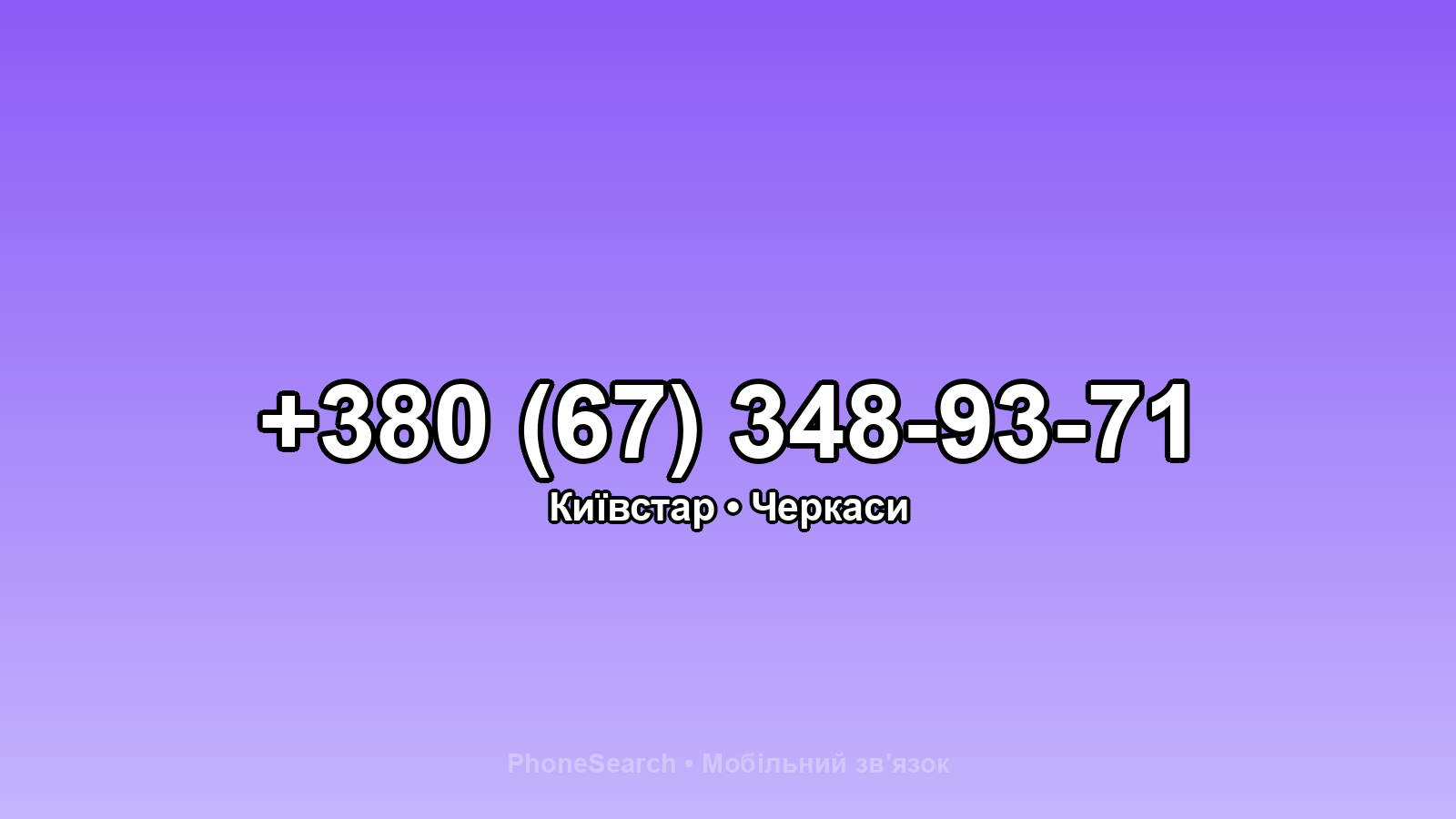 Номер +380 (67) 348-93-71 - вариант 1