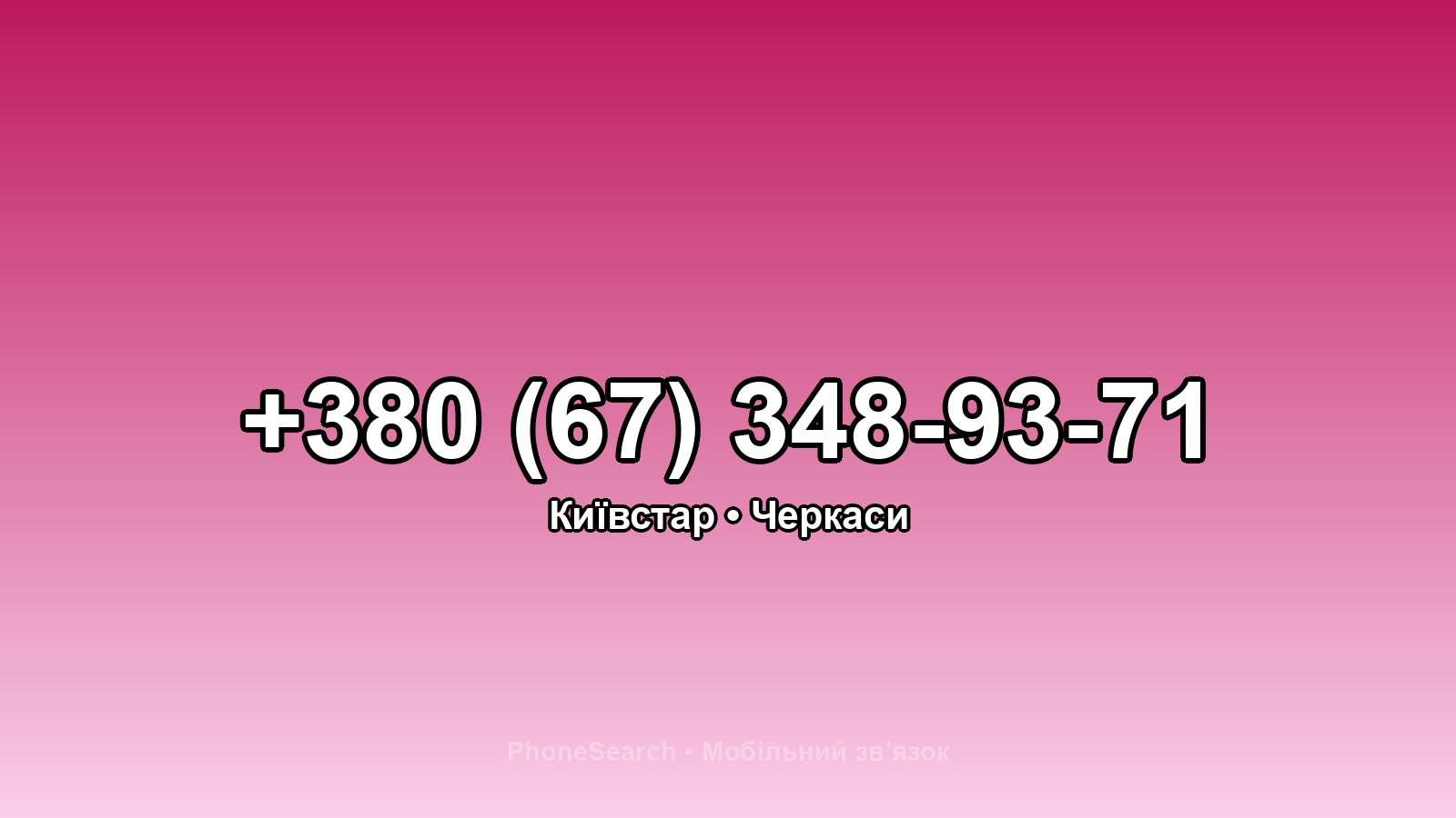Номер +380 (67) 348-93-71 - вариант 2