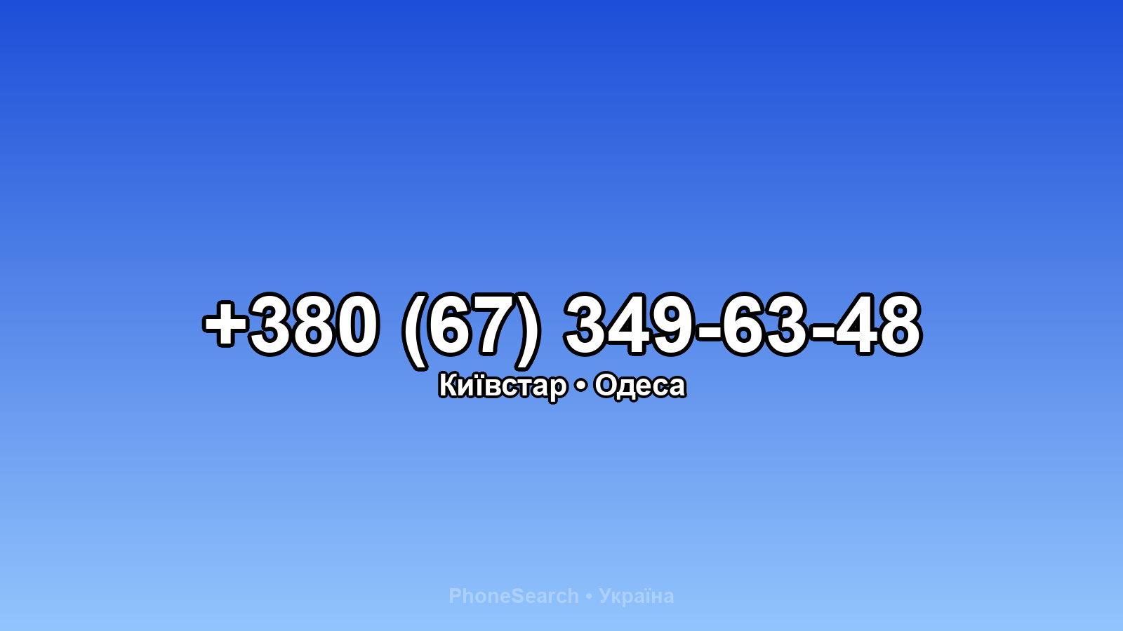 Номер +380 (67) 349-63-48 - вариант 2