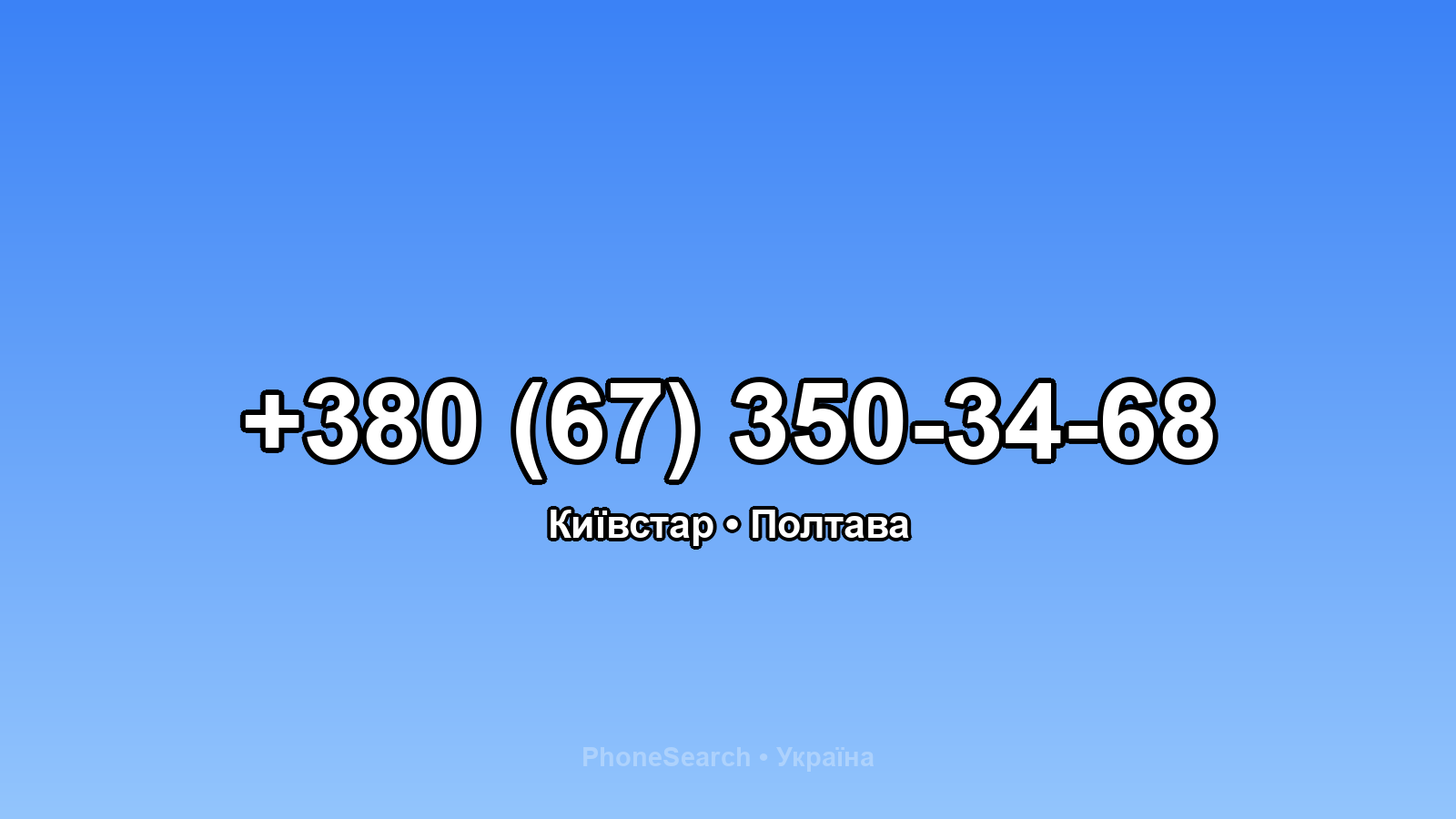 Номер +380 (67) 350-34-68 - вариант 1