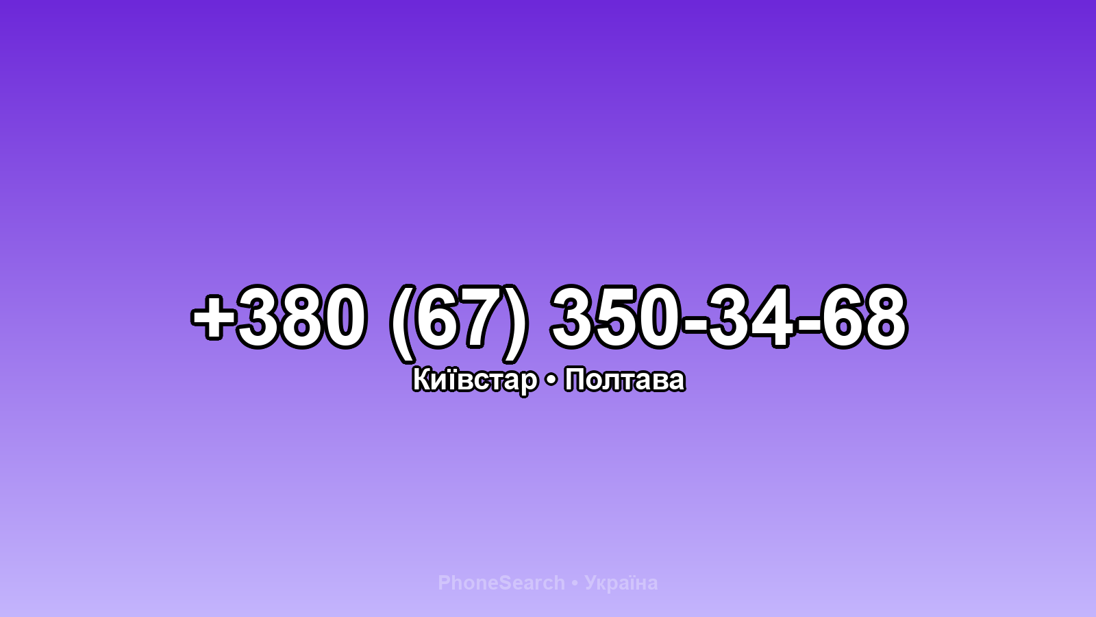 Номер +380 (67) 350-34-68 - вариант 2