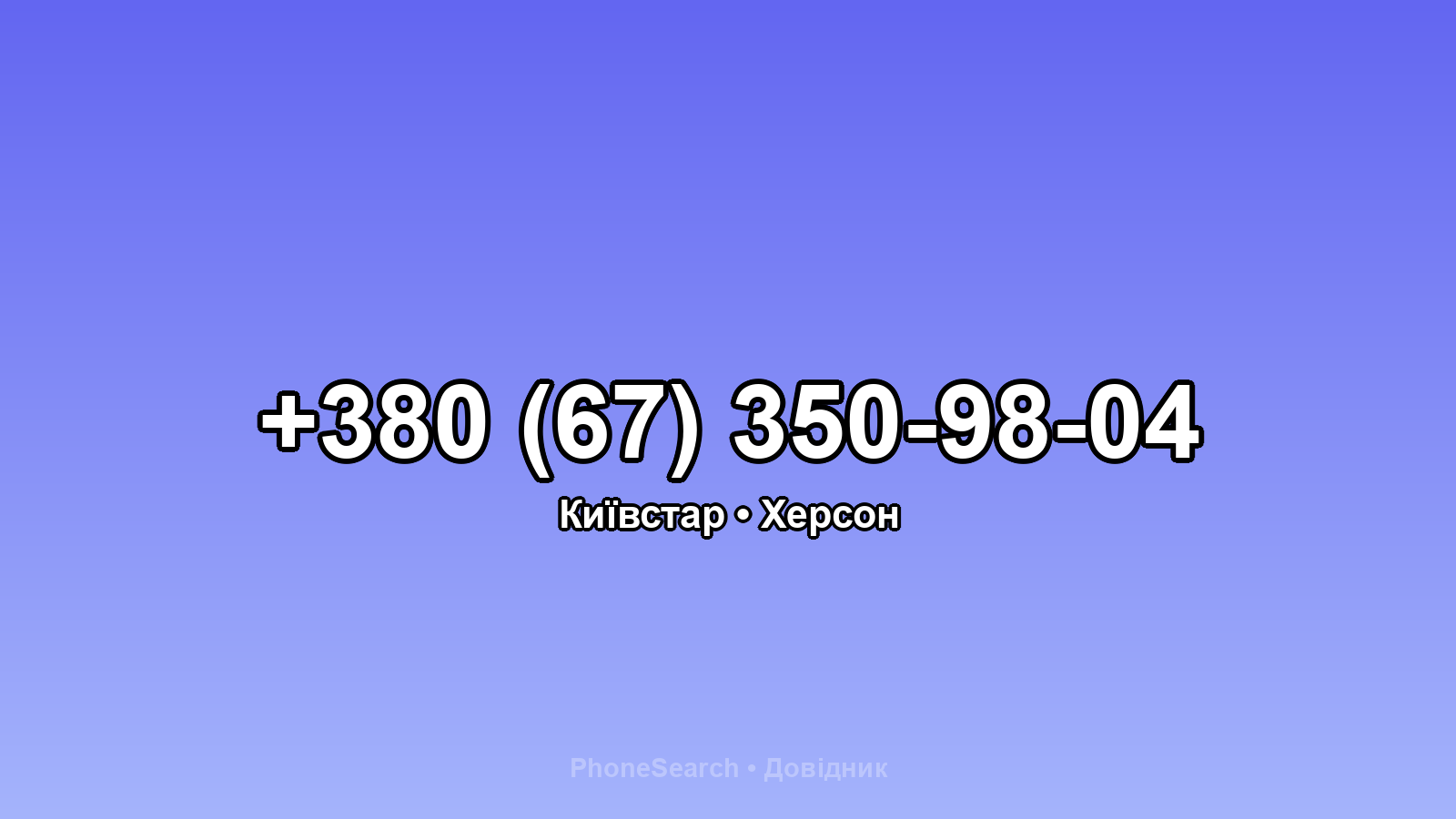 Номер +380 (67) 350-98-04 - вариант 2