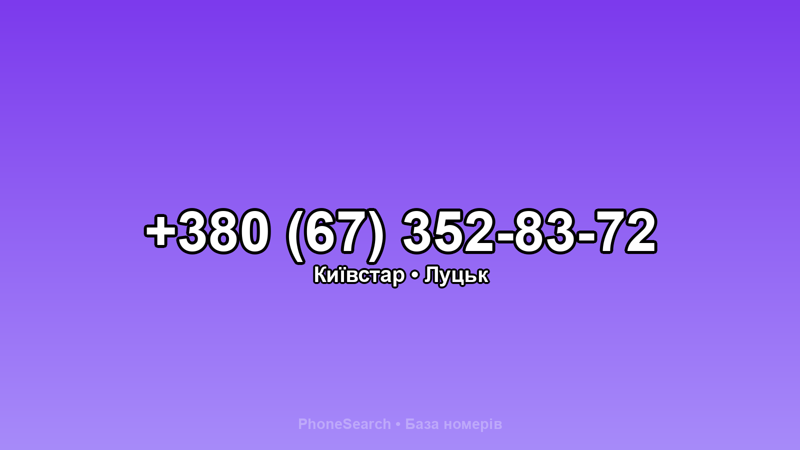 Номер +380 (67) 352-83-72 - вариант 1